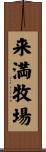 来満牧場 Scroll
