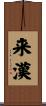 来漢 Scroll