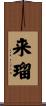 来瑠 Scroll