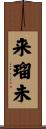 来瑠未 Scroll