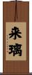 来璃 Scroll