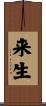 来生 Scroll
