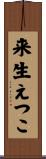 来生えつこ Scroll