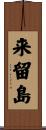 来留島 Scroll