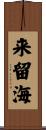 来留海 Scroll