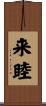来睦 Scroll