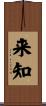来知 Scroll