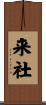 来社 Scroll