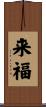 来福 Scroll
