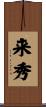 来秀 Scroll