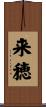 来穂 Scroll