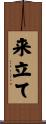 来立て Scroll