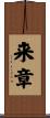 来章 Scroll