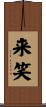 来笑 Scroll