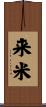 来米 Scroll