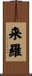 来羅 Scroll