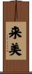 来美 Scroll