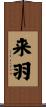 来羽 Scroll