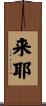来耶 Scroll