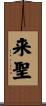 来聖 Scroll