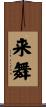 来舞 Scroll