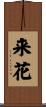 来花 Scroll