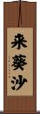 来葵沙 Scroll