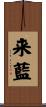 来藍 Scroll