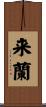 来蘭 Scroll