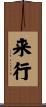 来行 Scroll
