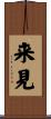 来見 Scroll
