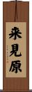 来見原 Scroll