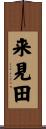 来見田 Scroll