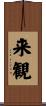 来観 Scroll