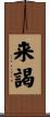 来謁 Scroll
