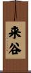 来谷 Scroll