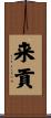 来貢 Scroll
