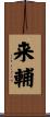 来輔 Scroll