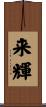 来輝 Scroll