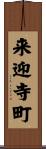 来迎寺町 Scroll
