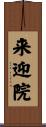 来迎院 Scroll