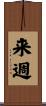 来週 Scroll