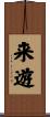 来遊 Scroll