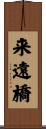 来遠橋 Scroll