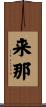 来那 Scroll