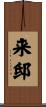 来邸 Scroll