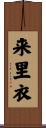 来里衣 Scroll