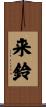 来鈴 Scroll