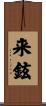 来鉉 Scroll