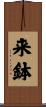来鉢 Scroll